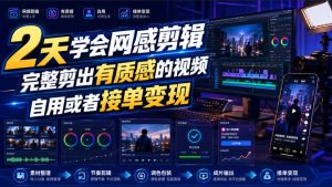 2天学会网感剪辑,完整剪出有质感的视频,自用或者接单变现-稀缺资源库