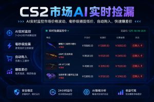 CS2市场AI实时捡漏」一部手机即可完成全部操作|数据支持任何形式验证」稳定运行多年,日入300+【揭秘】-稀缺资源库