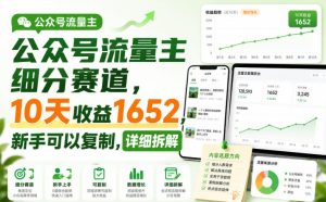 公众号流量主细分赛道，10天收益1652，新手可以复制，详细拆解-稀缺资源库