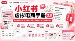 小红书虚拟电商手册3.0,零成本赛道定位、账号精细化运营、店铺搭建上架、爆款笔记制作-稀缺资源库