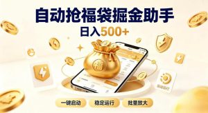 日入稳定500+全自动躺賺项目,闲暇稳定创收,零基础小白轻松上手【揭秘】-稀缺资源库