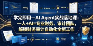 学完即用—AI Agent实战落地课:一人+AI=专业财务、审计团队,解锁财务审计自动化全新工作模式(更新0804)-稀缺资源库