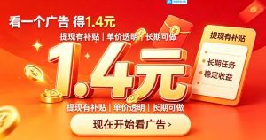 一个新的看广平台,一台手机一天撸20+还是比较轻松的,特别适合长期做【揭秘】-稀缺资源库