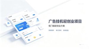 广告联盟挂G项目,零复杂操作被动收益,低门槛稳定副业【揭秘】-稀缺资源库