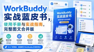 WorkBuddy实战蓝皮书，使用手册与实战指南，完整图文合并版-稀缺资源库