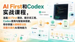 AI First和Codex实战课,涵盖AI First理念、提示词工程、Codex使用与智能体搭建,掌握从模糊想法到完整方案的AI落地能力-稀缺资源库