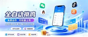 多平台智能全自动褂鸡,可批量上号,全程无需人工看守,每天收入三位数【揭秘】-稀缺资源库