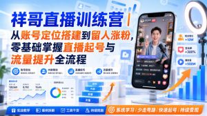 祥哥直播训练营｜从账号定位搭建到留人涨粉，零基础掌握直播起号与流量提升全流程-稀缺资源库