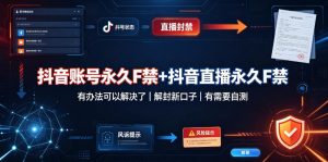抖音账号永久F禁+抖音直播永久F禁,有办法可以解决了,解封新口子,有需要自测-稀缺资源库