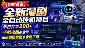 【限时首发】全新漫剧全自动挂G项目，单日打金200+，手机电脑都能做，附保姆级教程及全套工具【揭秘】-稀缺资源库