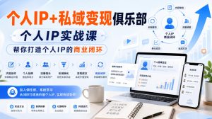 个人IP+私域变现俱乐部,个人IP实战课,帮你打造个人IP的商业闭环-稀缺资源库
