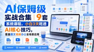 AI保姆级实战合集｜9套系统课程，小白3天吃透AI核心技巧，覆盖图文视频办公全场景应用-稀缺资源库
