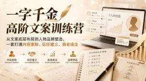 一字千金高阶文案训练营，从文案底层布局到人物品牌塑造，一套打通内容涨粉、信任建立、商业成交-稀缺资源库