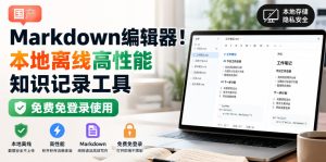 国产Markdown编辑器！本地离线高性能知识记录工具，免费免登录使用-稀缺资源库