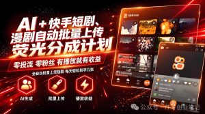 AI+快手短剧，荧光计划，短剧赛道批量上传，单号月收益3-4位数【揭秘】-稀缺资源库