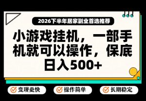 小游戏挂G项目，一部手机就能操作，不谈运气，只讲绝对落地，轻松日入500+！【揭秘】-稀缺资源库