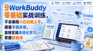 WorkBuddy零基础实战训练，不会编程小白也能上手，跟着手册步骤，直接实操系统化学习，掌握智能体-稀缺资源库