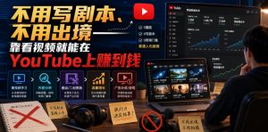 不用写剧本、不用出境——靠看视频就能在YouTube上賺到钱【原创双语字幕】-稀缺资源库