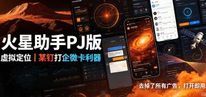 火星助手破解版,虚拟定位,某钉打企微卡利器,去掉了所有广告,打开即用-稀缺资源库