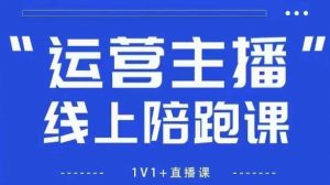 猴帝1600线上课,拉爆自然流,做懂流量的主播,新规政策下,自然流破圈攻略【更新260802】-稀缺资源库