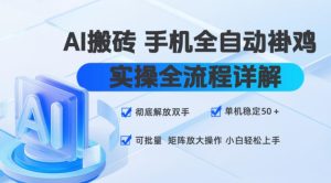 AI搬砖手机全自动褂鸡，实操全流程详解，彻底解放双手，单机稳定50+，可批量矩阵放大操作，小白轻松上手【揭秘】-稀缺资源库