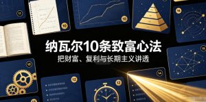 付费文章:纳瓦尔10条致富心法-稀缺资源库