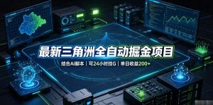 最新三角洲全自动掘金项目，结合AI脚本，可24小时挂G，单日收益200+【揭秘】-稀缺资源库