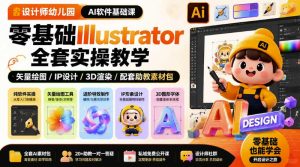 设计师幼儿园AI软件基础课|零基础Illustrator全套实操,只教软件,不教设计-稀缺资源库