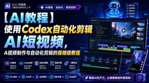 【AI教程】使用Codex自动化剪辑AI短视频，AI视频制作与自动化剪辑的保姆级教程-稀缺资源库