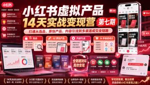 小红书虚拟产品14天实战变现营第七期，打通从选品、原创产品、内容引流到多渠道成交全链路-稀缺资源库