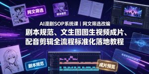 AI漫剧SOP系统课|网文筛选改编、剧本规范、文生图图生视频成片、配音剪辑全流程标准化落地教程(更新0810)-稀缺资源库