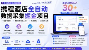 携程酒店采集挂G项目,批量可矩阵,单机轻松日入300+,开启你的睡后收入模式!【揭秘】-稀缺资源库