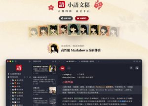 让人眼前一亮的国产Markdown编辑器!本地离线高性能知识记录工具,免费免登录使用小语文稿-稀缺资源库