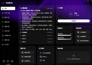开源宝藏工具箱来了!包含PDF-图片-音视频-AI-文本等20+工具,完全离线免费使用toolknit-desktop-稀缺资源库