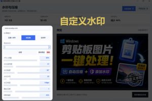 Windows剪贴板复制图片后,体积会暴涨数百倍?剪贴板图片一键自动压缩及添加水印工具-稀缺资源库