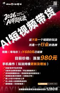 外面卖680的AI短视频带货,靠AI生成短视频,分发到抖音快手平台,多种模版提示词提供,单条视频1k+收益-稀缺资源库