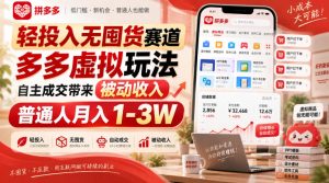 轻投入无囤货赛道,多多虚拟玩法自主成交带来被动收入,普通人月入1-3W-稀缺资源库