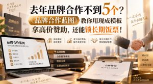 去年品牌合作不到5个？《品牌合作蓝图》教你用现成模板拿高价赞助，还能锁长期饭票！【原创双语字幕】-稀缺资源库