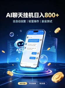 AI聊天挂G项目，日入800+，适用个人副业，工作室矩阵操作，无需真人实时值守【揭秘】-稀缺资源库