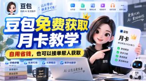 豆包免费获取月卡教学，自用省钱，也可以接单帮人获取-稀缺资源库