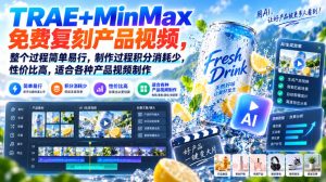 TRAE+MinMax免费复刻产品视频,整个过程简单易行,制作过程积分消耗少,性价比高,适合各种产品视频制作-稀缺资源库