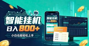 居家智能全天运行，新手也能日入800+，适合个人副业增收，低门槛轻松开启线上创收【揭秘】-稀缺资源库