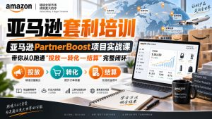 lead菌·亚马逊套利培训,亚马逊partnerboost项目实战课,带你从0跑通”投放—转化—结算”完整闭环-稀缺资源库