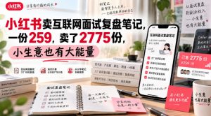 小红书卖互联网面试复盘笔记,一份259,卖了2775份,小生意也有大能量-稀缺资源库