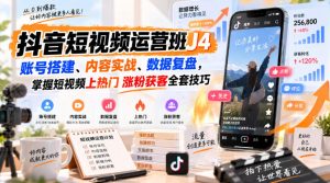 抖音短视频运营班J4|账号搭建、内容实战、数据复盘,掌握短视频上热门涨粉获客全套技巧-稀缺资源库