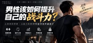 付费文章:男性该如何提升自己的战斗力?-稀缺资源库