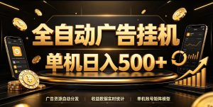 全自动广告挂G,单机500+,百度旗下正规广告变现平台,长期稳定【揭秘】-稀缺资源库