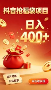 抖音抢福袋副业,零成本上手,碎片时间就能玩,别瞎刷抖音,直播间福袋玩法,普通人也能薅福利【揭秘】-稀缺资源库