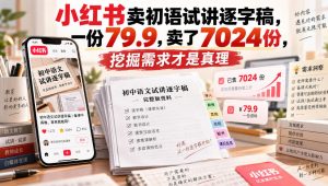 小红书卖初语试讲逐字稿,一份79.9,卖了7024份,挖掘需求才是真理-稀缺资源库