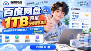 百度网盘1TB容量免费领取教程，重度使用百度网盘的朋友，可以领取下一，每月可领-稀缺资源库
